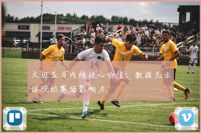 文班亚马内线核心价值:数据无法体现的赛场影响力