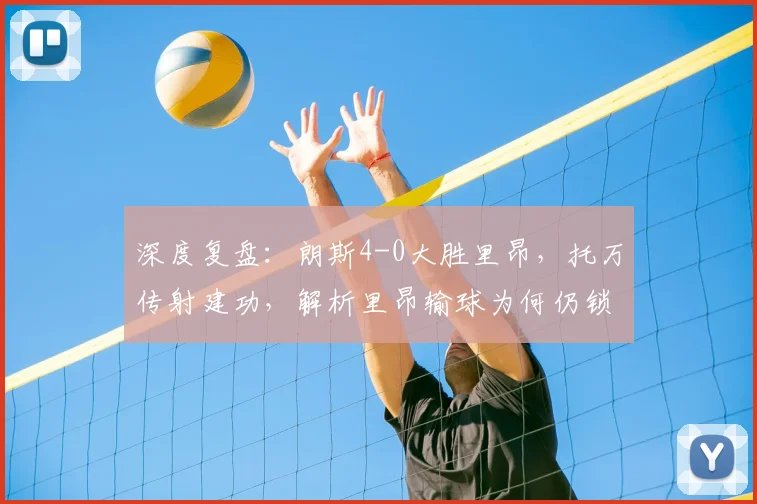 深度复盘：朗斯4-0大胜里昂，托万传射建功，解析里昂输球为何仍锁定欧冠资格