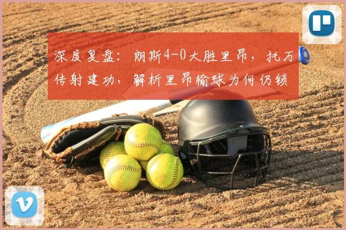 深度复盘:朗斯4-0大胜里昂,托万传射建功,解析里昂输球为何仍锁定欧冠资格