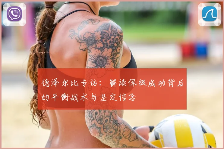 德泽尔比专访：解读保级成功背后的平衡战术与坚定信念