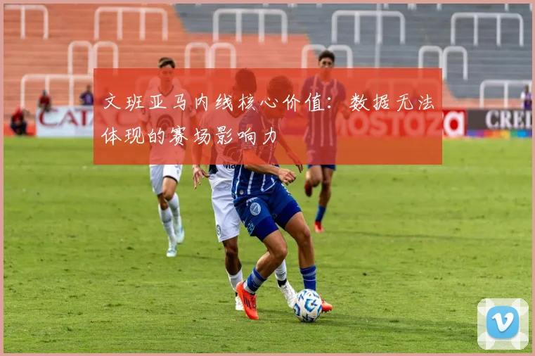 文班亚马内线核心价值：数据无法体现的赛场影响力