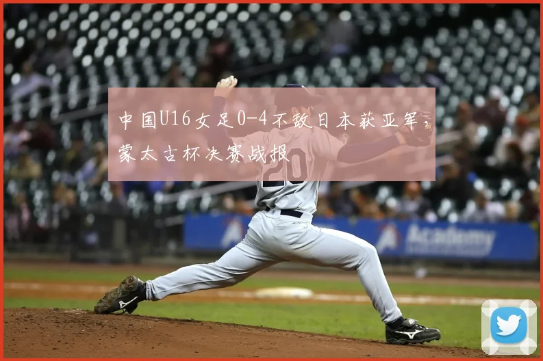 中国U16女足0-4不敌日本获亚军，蒙太古杯决赛战报