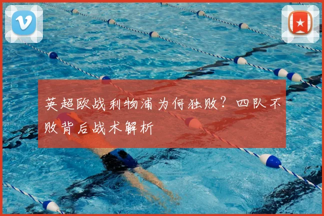 英超欧战利物浦为何独败？四队不败背后战术解析